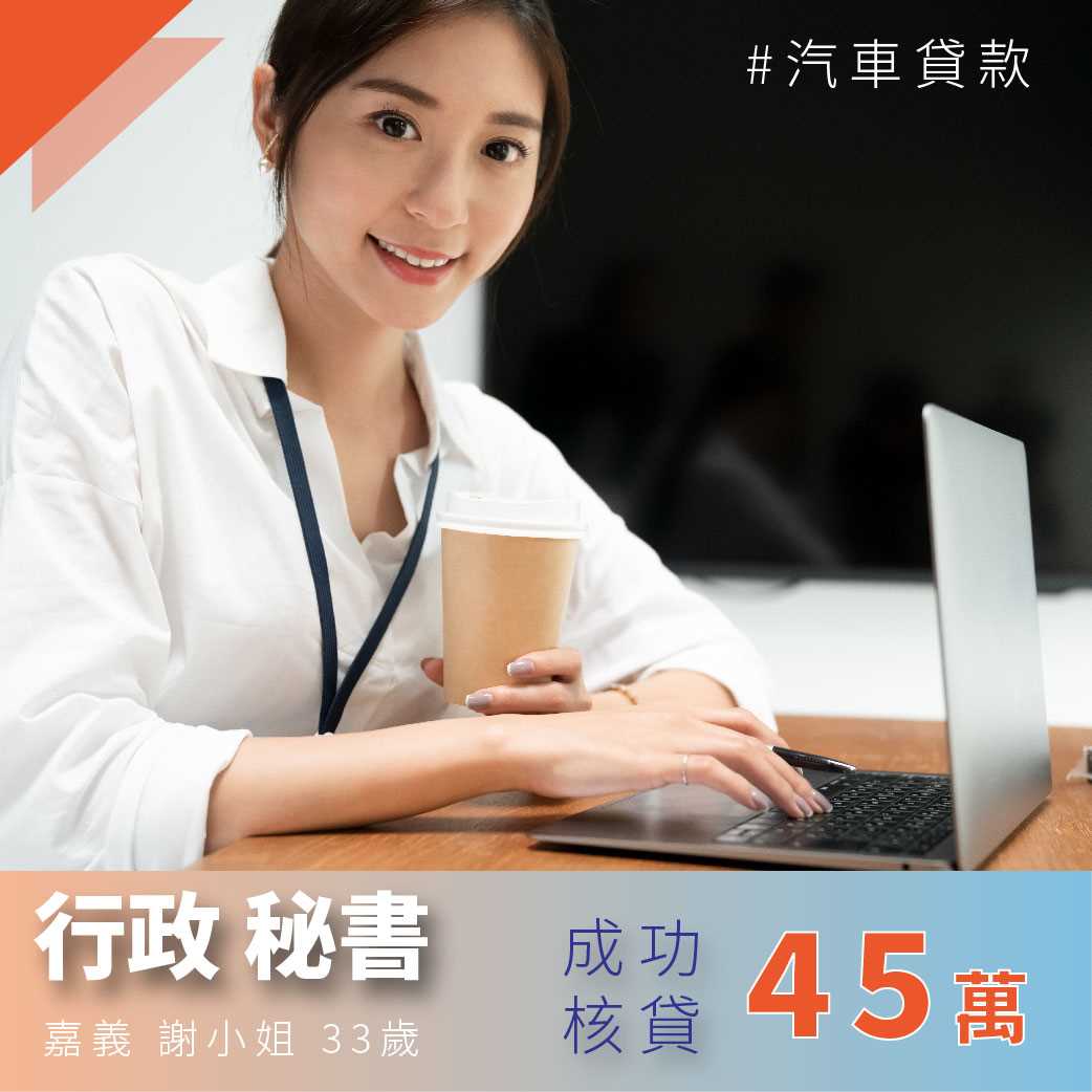 嘉義謝小姐 (汽車核貸45萬)