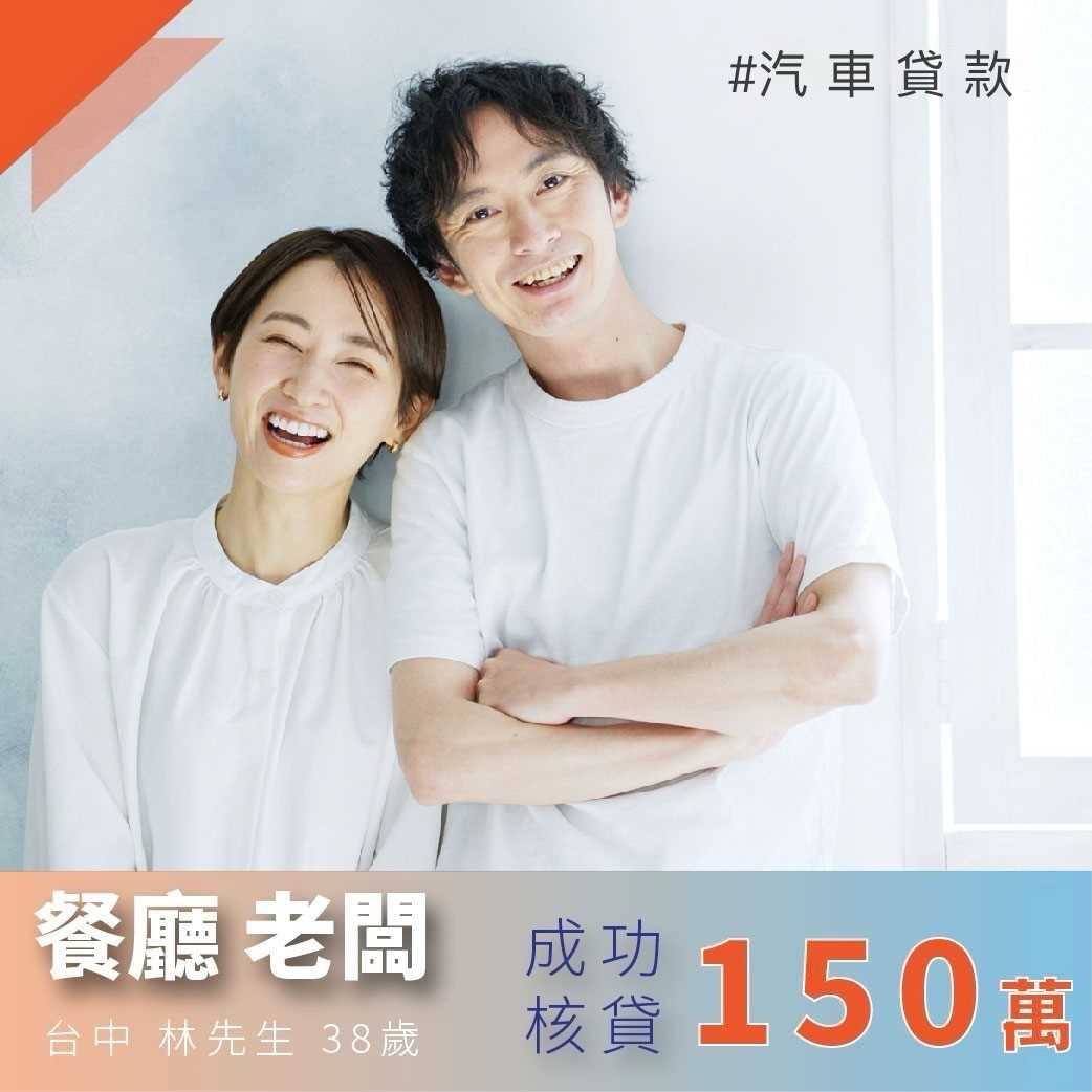 台中林先生 (汽車核貸150萬)