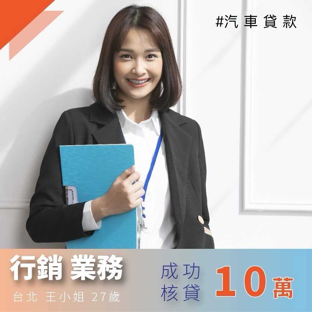 台北王小姐 (汽車核貸10萬)