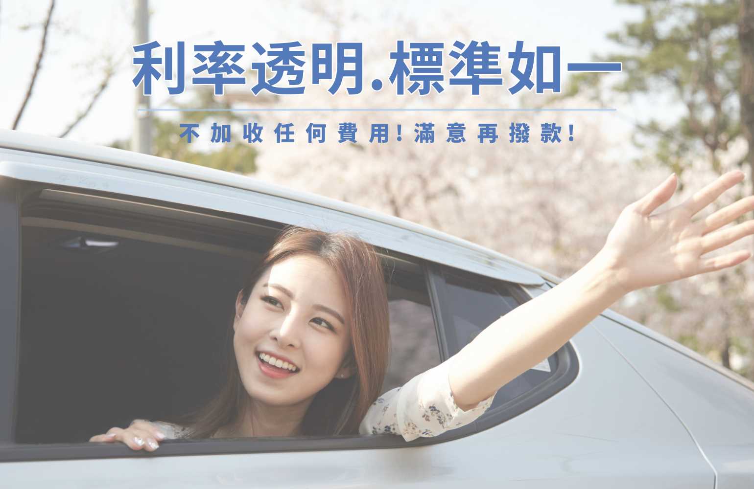 車貸利率透明