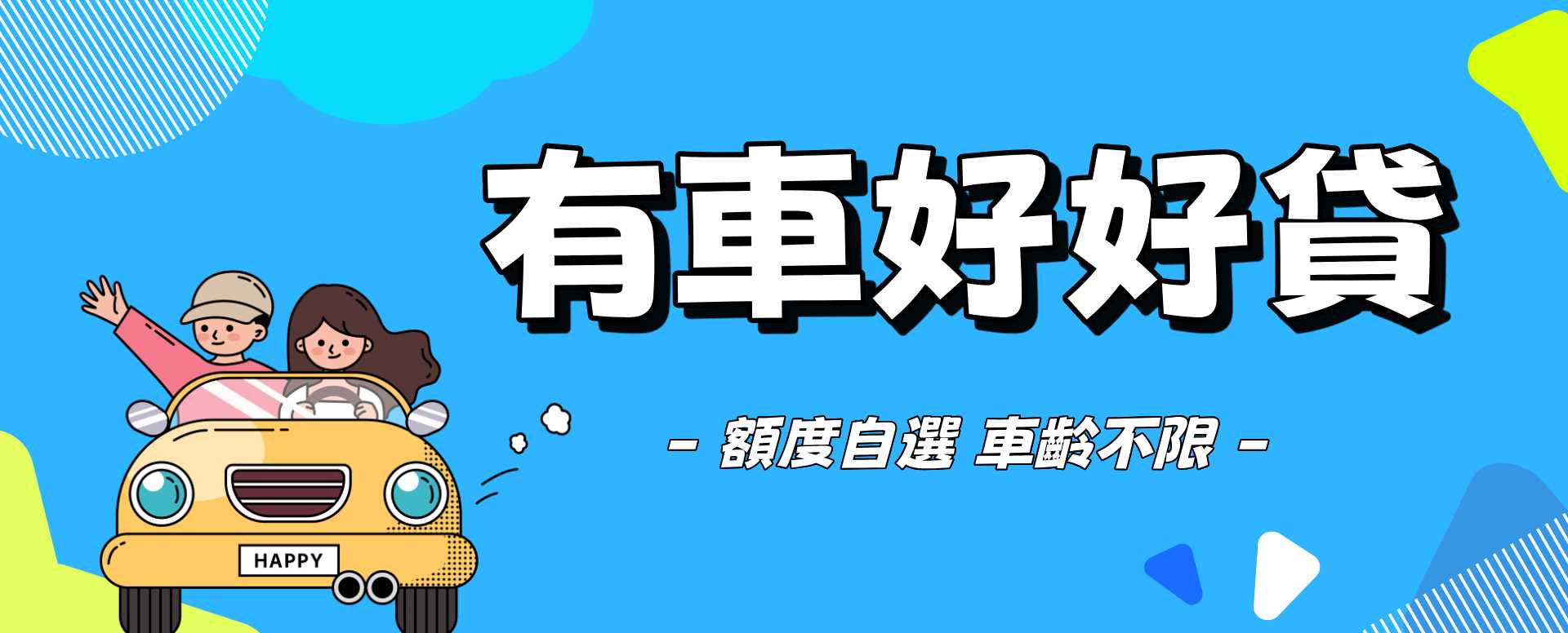 汽車貸款