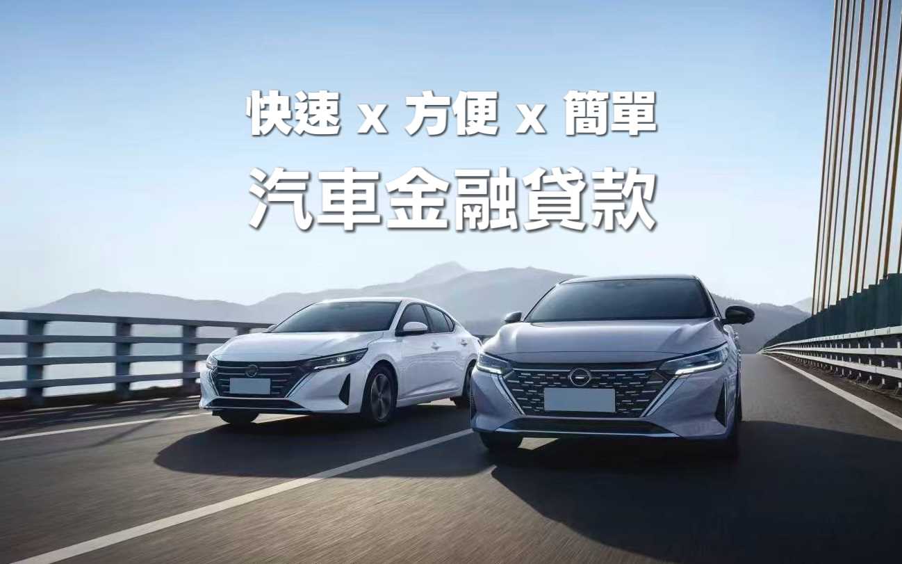 汽車貸款